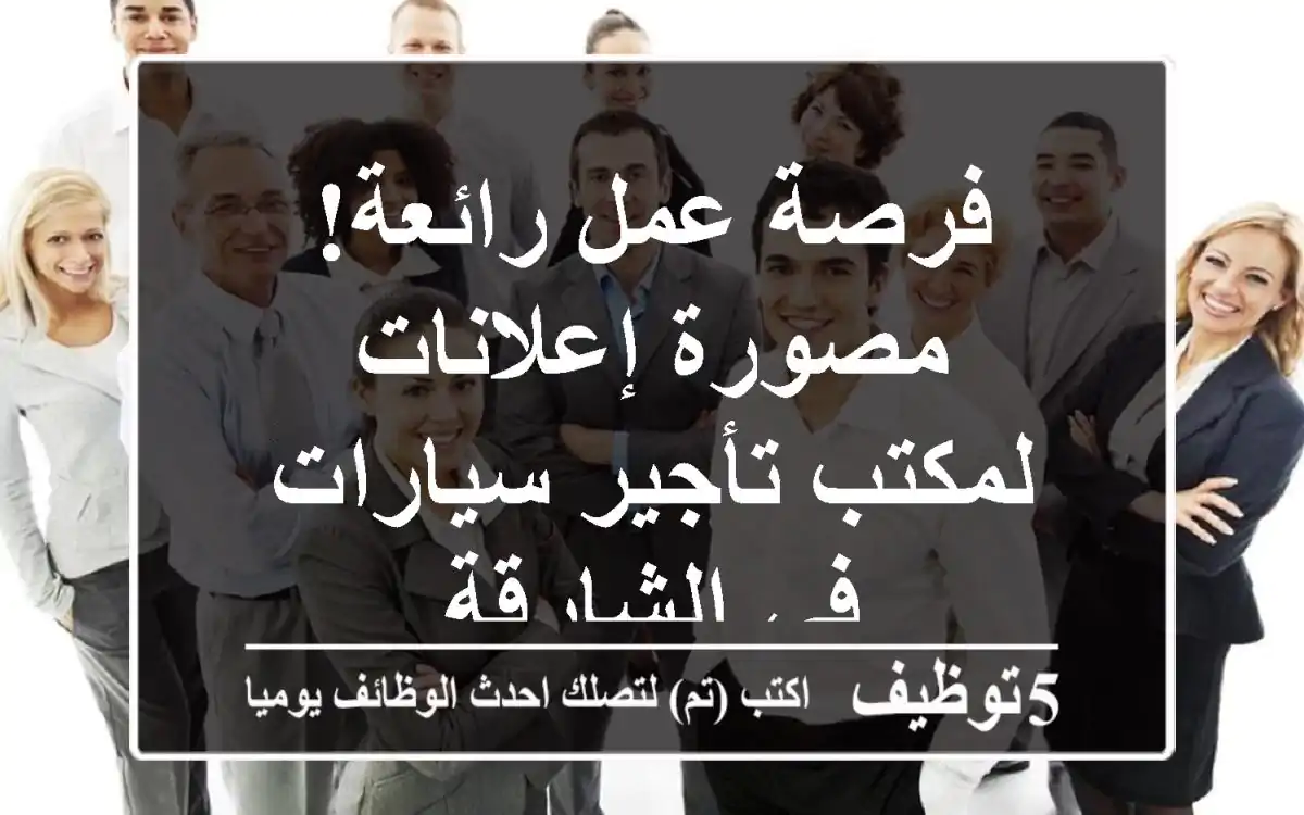فرصة عمل رائعة! مصورة إعلانات لمكتب تأجير سيارات في الشارقة
