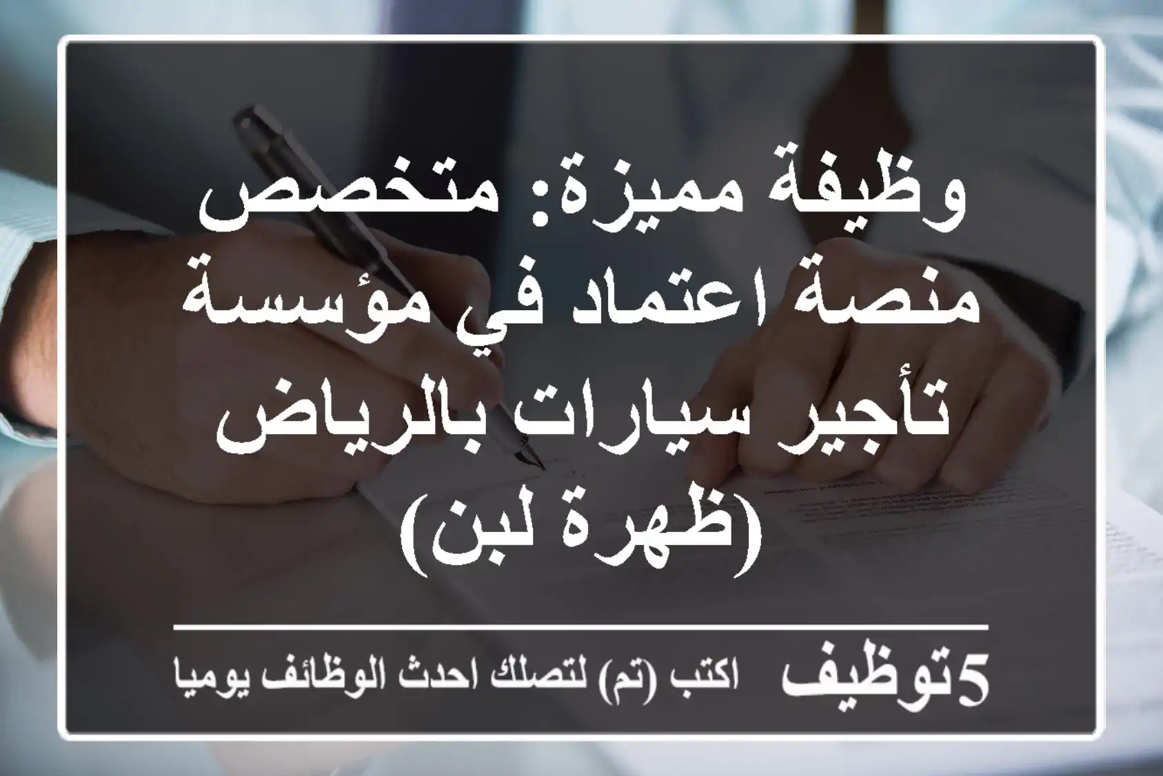 وظيفة مميزة: متخصص منصة اعتماد في مؤسسة تأجير سيارات بالرياض (ظهرة لبن)
