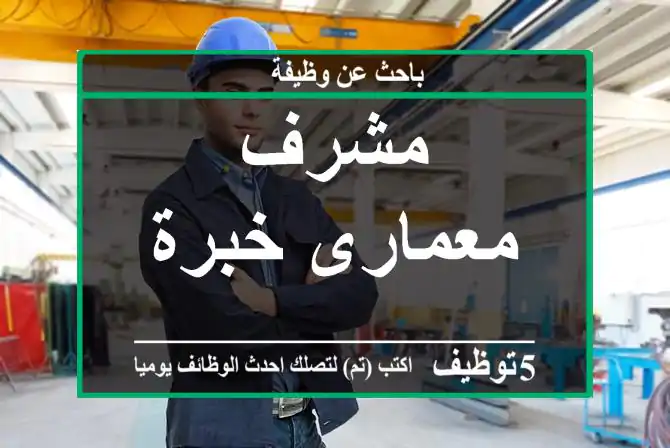 مشرف معمارى خبرة