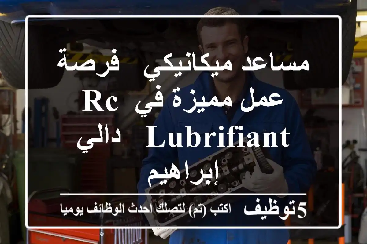 مساعد ميكانيكي - فرصة عمل مميزة في RC LUBRIFIANT - دالي إبراهيم