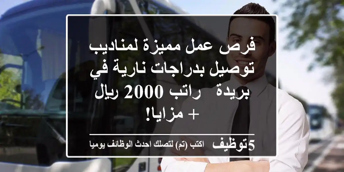 فرص عمل مميزة لمناديب توصيل بدراجات نارية في بريدة - راتب 2000 ريال + مزايا!
