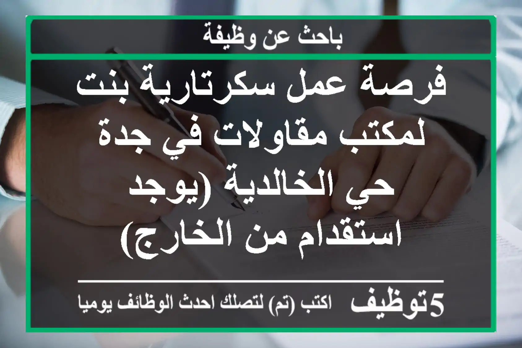 فرصة عمل سكرتارية بنت لمكتب مقاولات في جدة حي الخالدية (يوجد استقدام من الخارج)