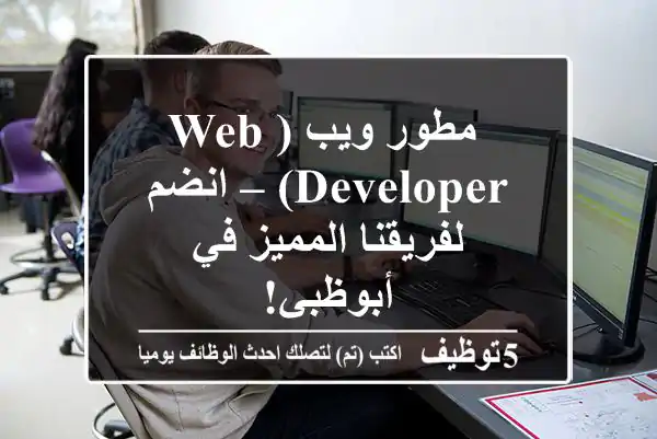 مطور ويب (Web Developer) – انضم لفريقنا المميز في أبوظبي!