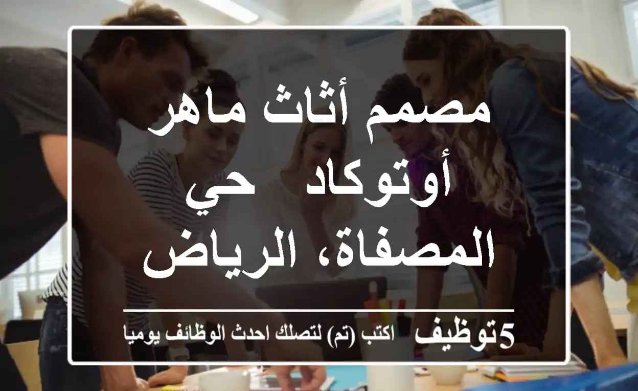 مصمم أثاث ماهر - أوتوكاد - حي المصفاة، الرياض