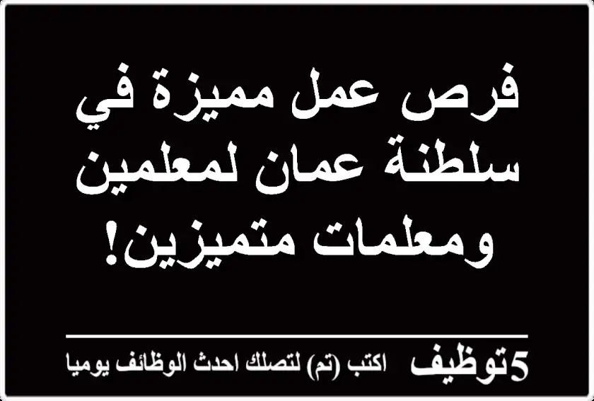 فرص عمل مميزة في سلطنة عمان لمعلمين ومعلمات متميزين!