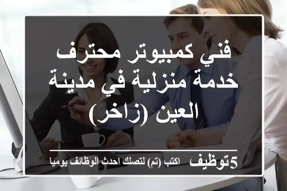 فني كمبيوتر محترف - خدمة منزلية في مدينة العين (زاخر)