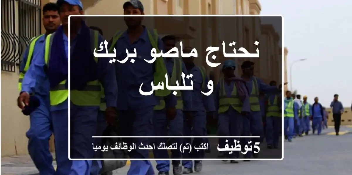 نحتاج ماصو بريك و تلباس