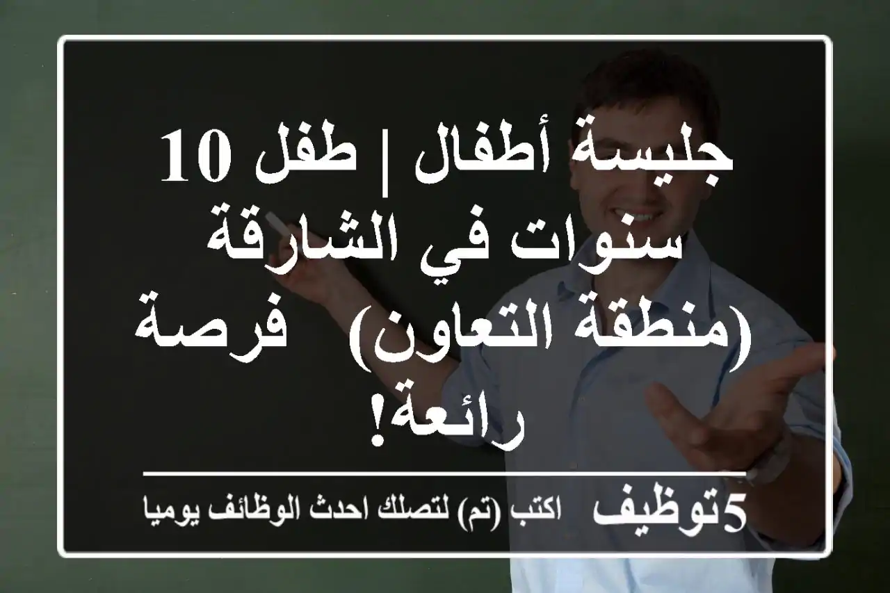جليسة أطفال | طفل 10 سنوات في الشارقة (منطقة التعاون) - فرصة رائعة!