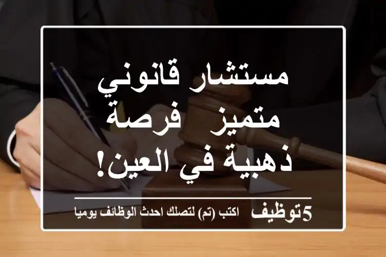 مستشار قانوني متميز - فرصة ذهبية في العين!