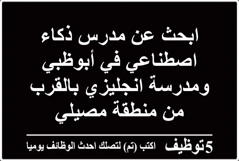 ابحث عن مدرس ذكاء اصطناعي في أبوظبي ومدرسة انجليزي بالقرب من منطقة مصيلي