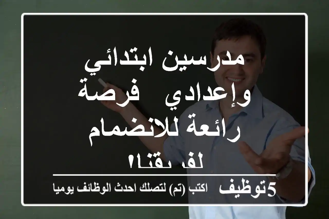 مدرسين ابتدائي وإعدادي - فرصة رائعة للانضمام لفريقنا!