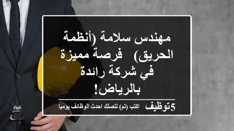 مهندس سلامة (أنظمة الحريق) - فرصة مميزة في شركة رائدة بالرياض!