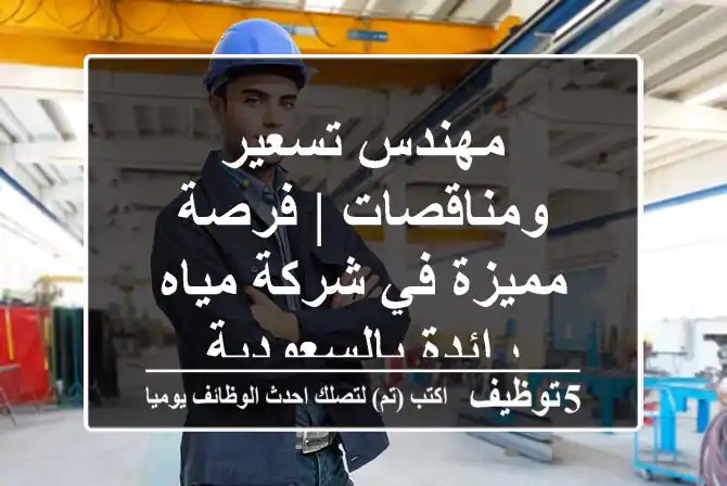مهندس تسعير ومناقصات | فرصة مميزة في شركة مياه رائدة بالسعودية
