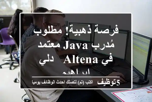 فرصة ذهبية! مطلوب مُدرب Java معتمد في ALTENA - دلي إبراهيم