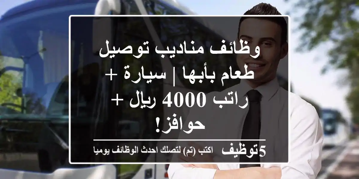وظائف مناديب توصيل طعام بأبها | سيارة + راتب 4000 ريال + حوافز!