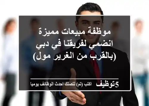 موظفة مبيعات مميزة - انضمي لفريقنا في دبي (بالقرب من الغرير مول)