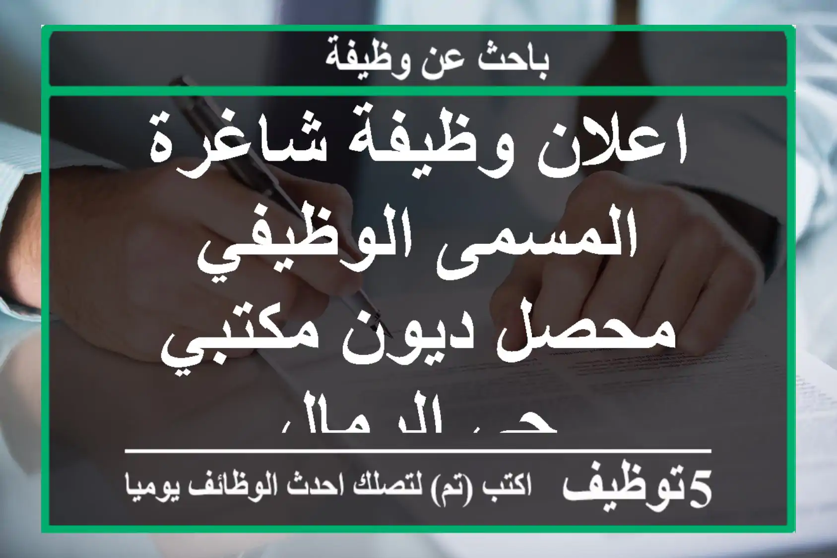 اعلان وظيفة شاغرة المسمى الوظيفي محصل ديون مكتبي حي الرمال