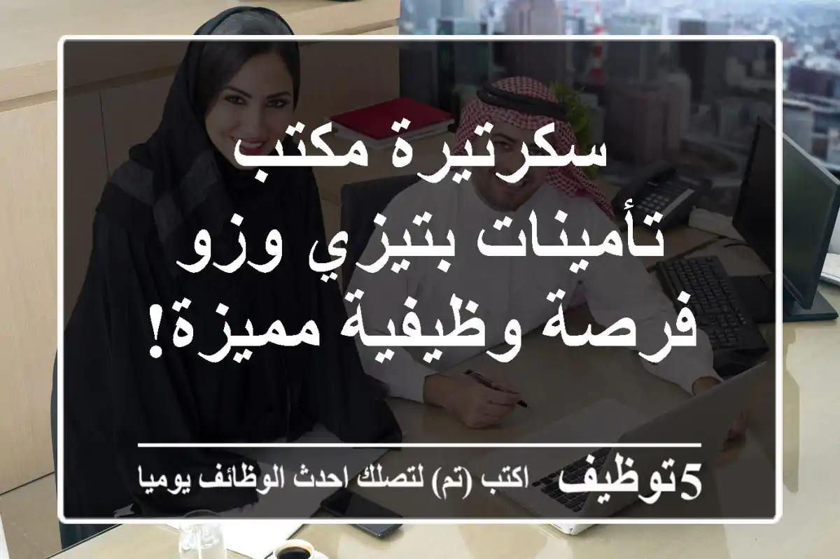 سكرتيرة مكتب تأمينات بتيزي وزو - فرصة وظيفية مميزة!