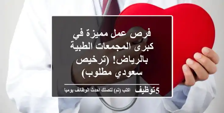 فرص عمل مميزة في كبرى المجمعات الطبية بالرياض! (ترخيص سعودي مطلوب)