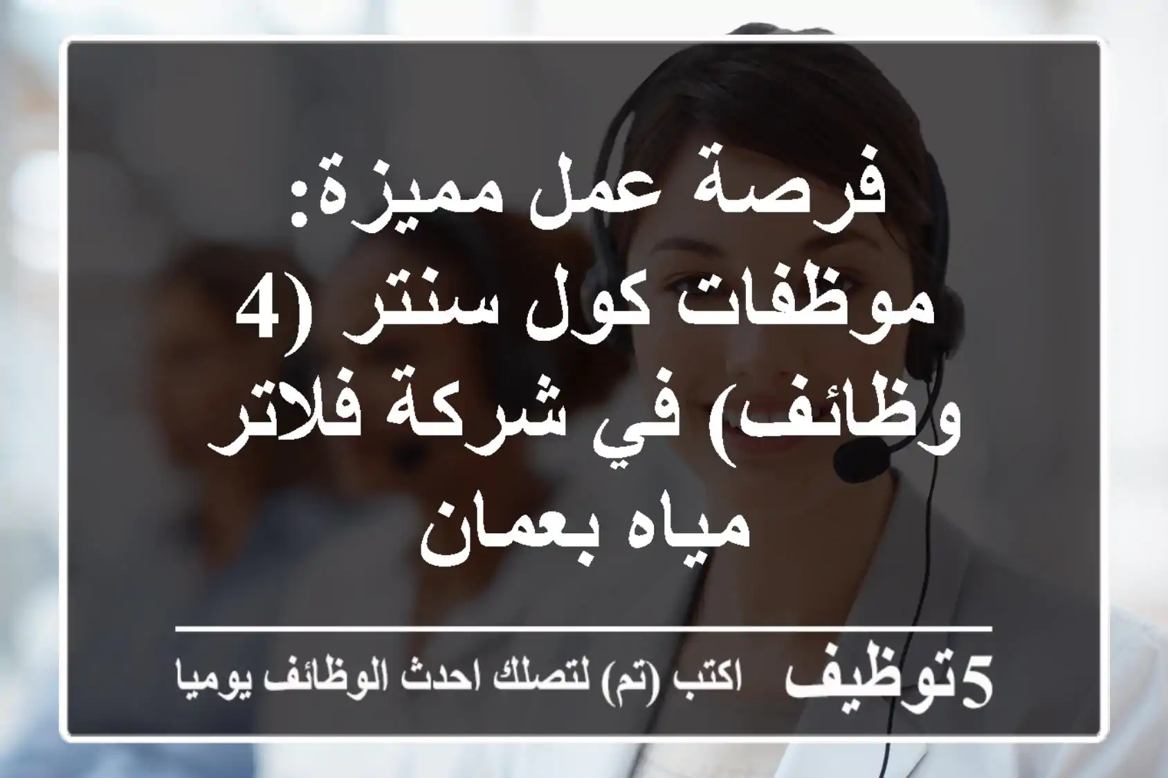 فرصة عمل مميزة: موظفات كول سنتر (4 وظائف) في شركة فلاتر مياه بعمان
