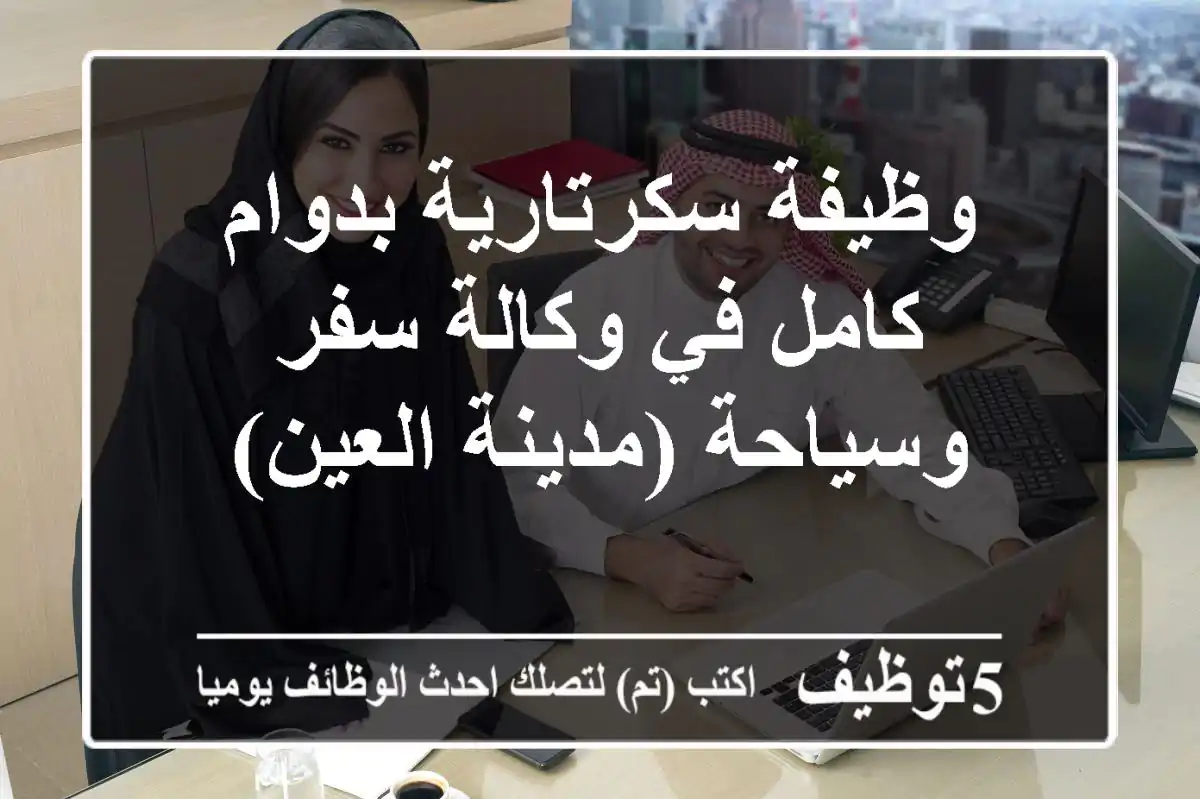 وظيفة سكرتارية بدوام كامل في وكالة سفر وسياحة (مدينة العين)