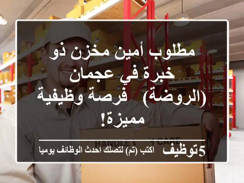 مطلوب أمين مخزن ذو خبرة في عجمان (الروضة) - فرصة وظيفية مميزة!