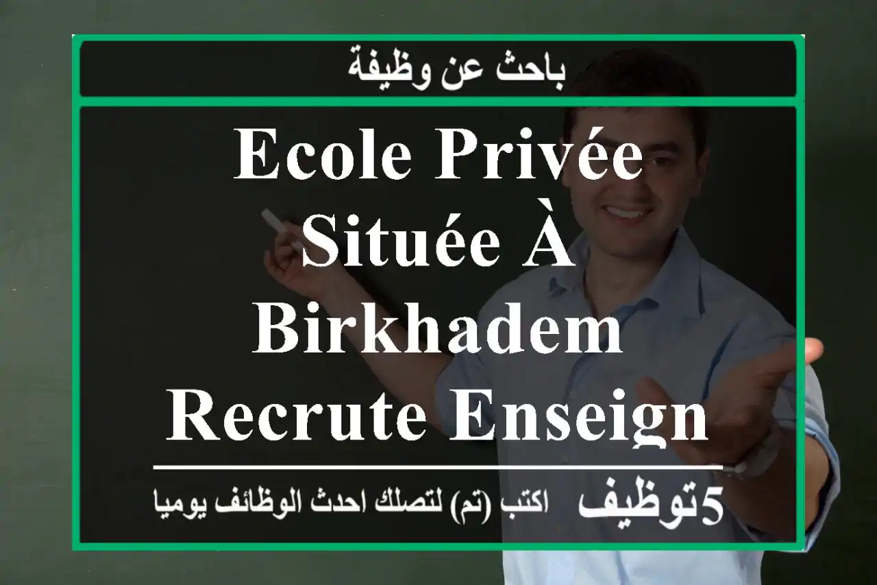 ecole privée située à birkhadem recrute enseignante de langue arabe au primaire