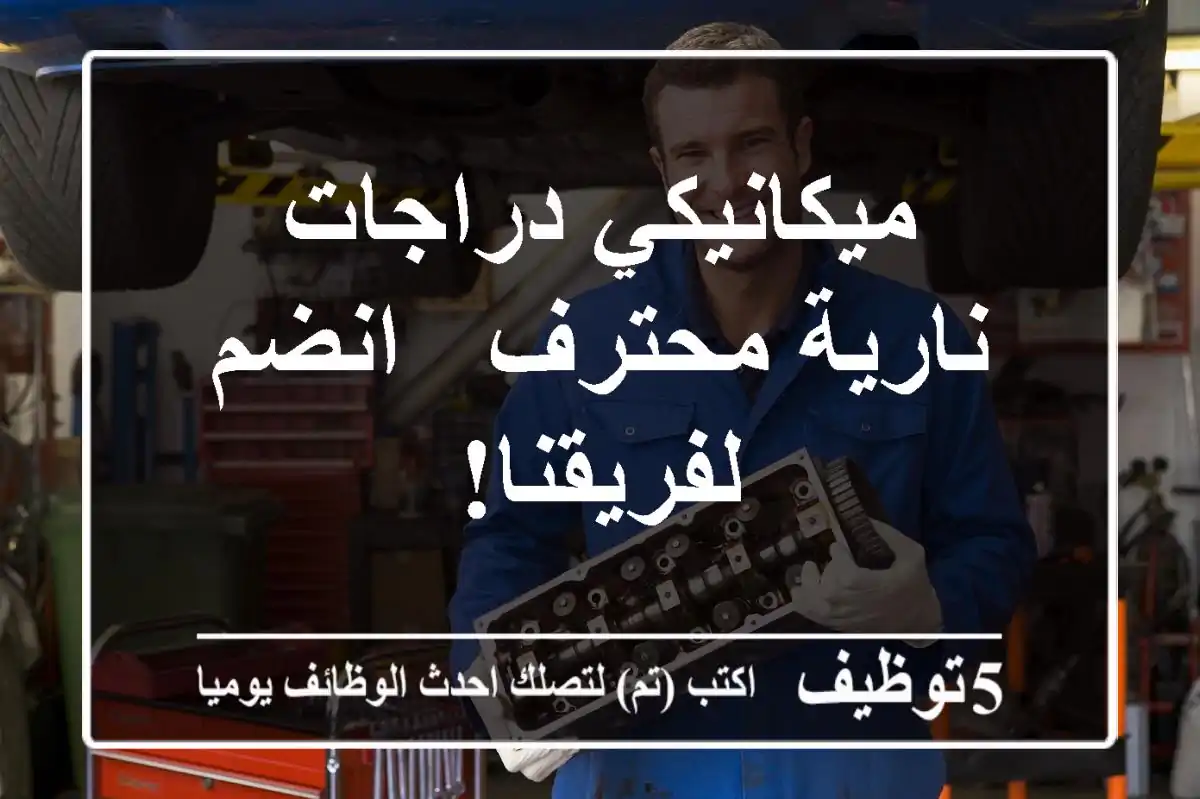ميكانيكي دراجات نارية محترف - انضم لفريقنا!