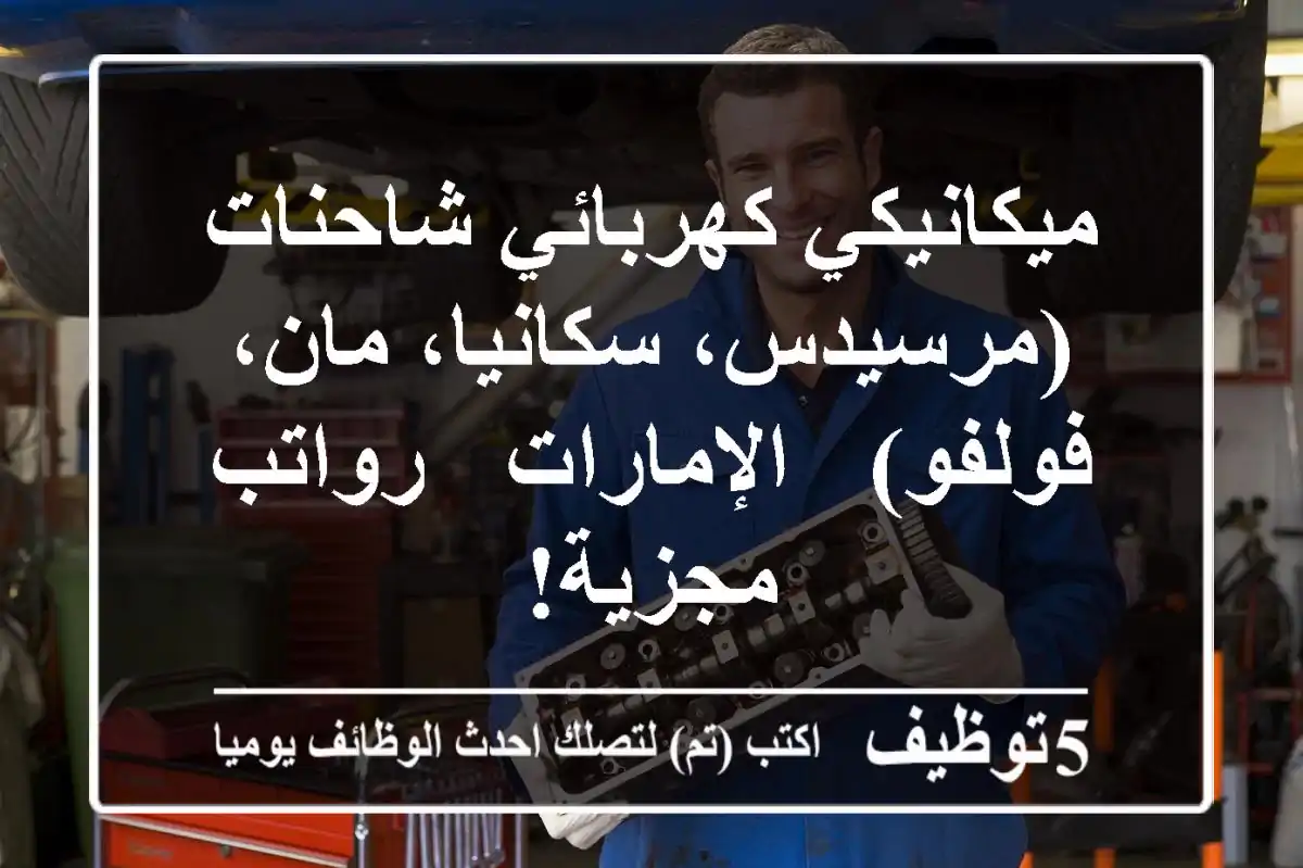 ميكانيكي كهربائي شاحنات (مرسيدس، سكانيا، مان، فولفو) - الإمارات - رواتب مجزية!