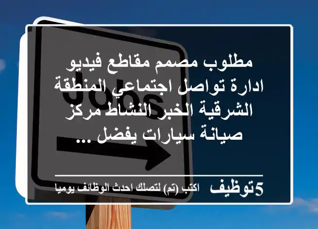 مطلوب مصمم مقاطع فيديو ادارة تواصل اجتماعي المنطقة الشرقية الخبر النشاط مركز صيانة سيارات يفضل ...
