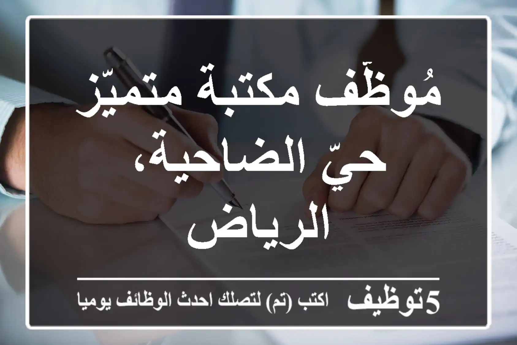 مُوظّف مكتبة متميّز - حيّ الضاحية، الرياض