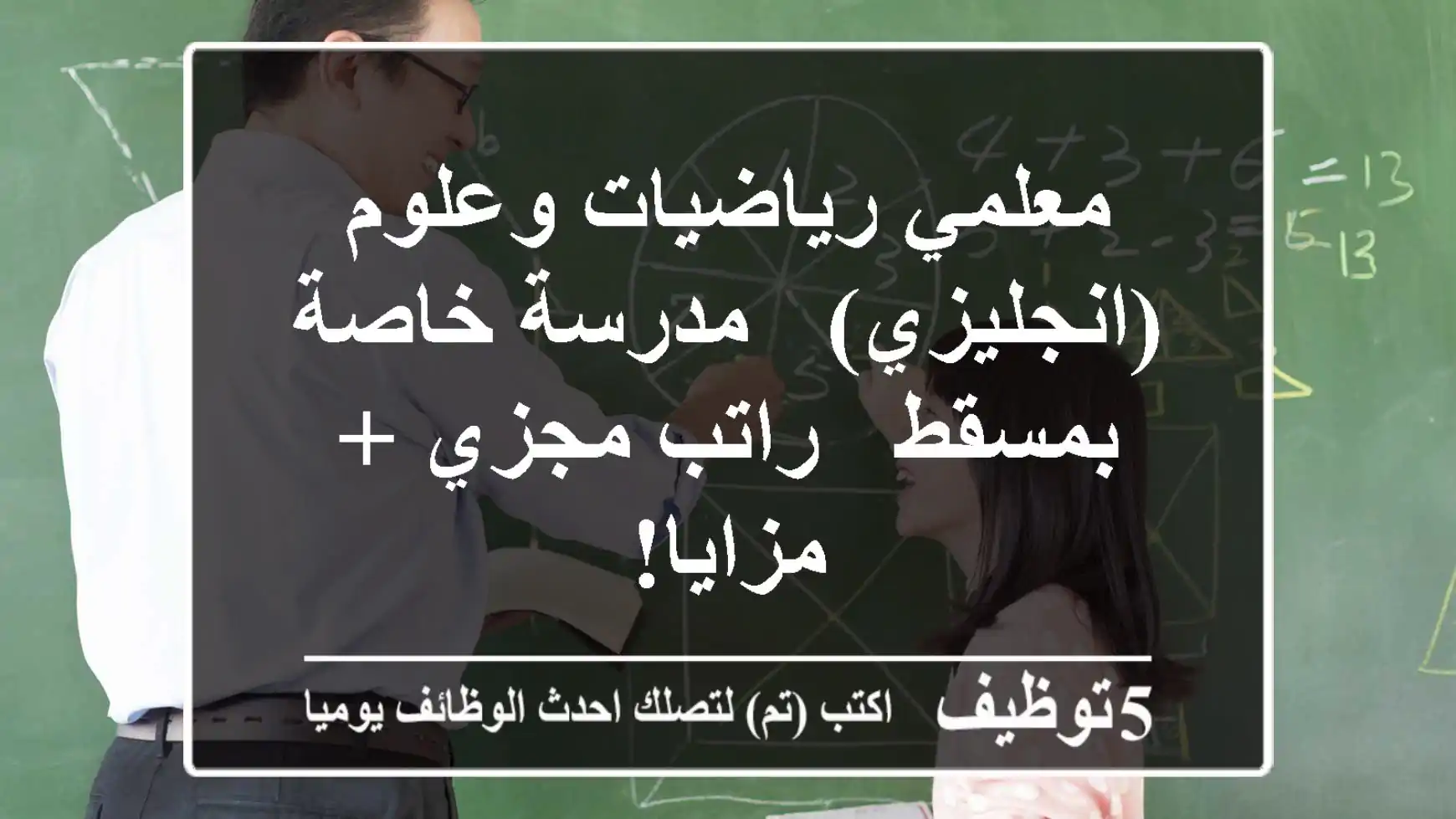 معلمي رياضيات وعلوم (انجليزي) - مدرسة خاصة بمسقط - راتب مجزي + مزايا!
