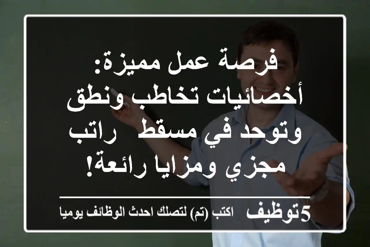 فرصة عمل مميزة: أخصائيات تخاطب ونطق وتوحد في مسقط - راتب مجزي ومزايا رائعة!