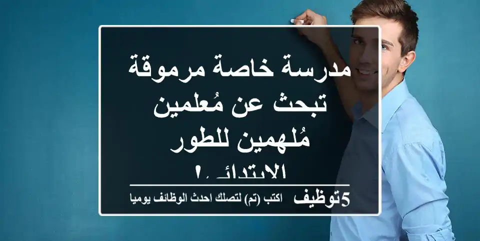 مدرسة خاصة مرموقة تبحث عن مُعلمين مُلهمين للطور الابتدائي!