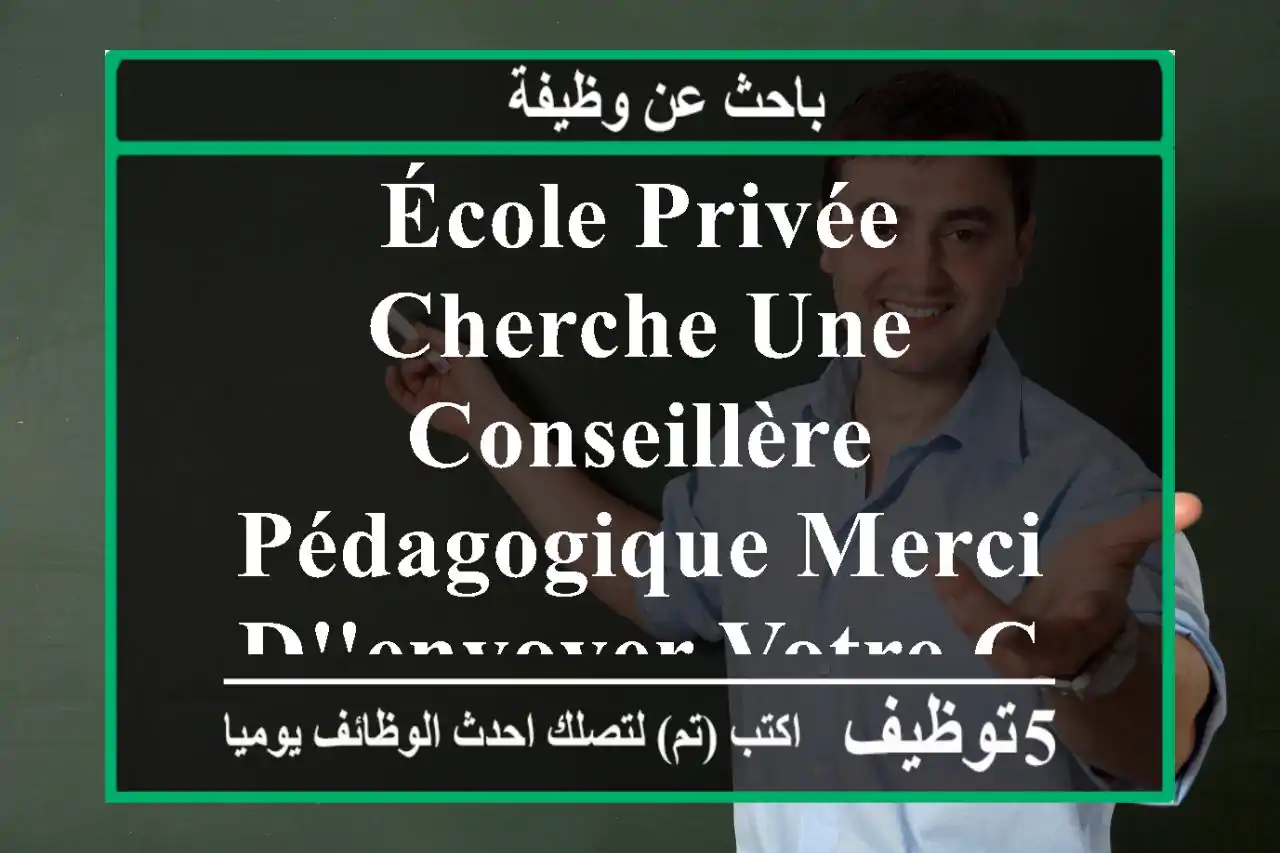école privée cherche une conseillère pédagogique merci d'envoyer votre cv a l'adresse mail ...