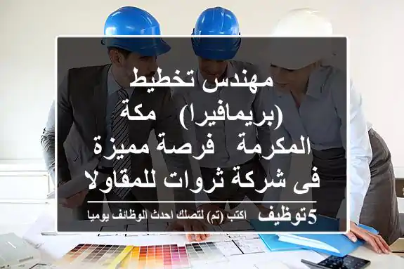 مهندس تخطيط (بريمافيرا) - مكة المكرمة - فرصة مميزة في شركة ثروات للمقاولات