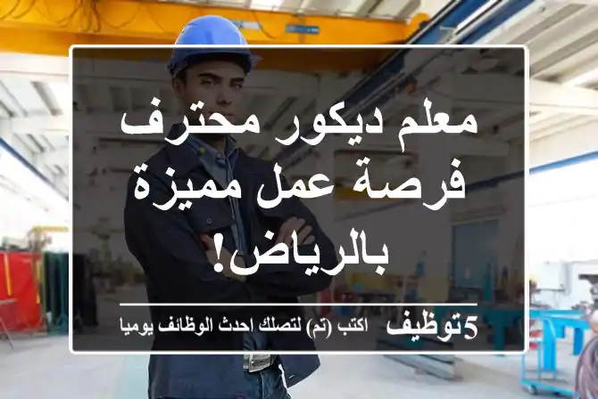 معلم ديكور محترف - فرصة عمل مميزة بالرياض!