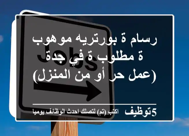 رسام/ة بورتريه موهوب/ة مطلوب/ة في جدة (عمل حر أو من المنزل)