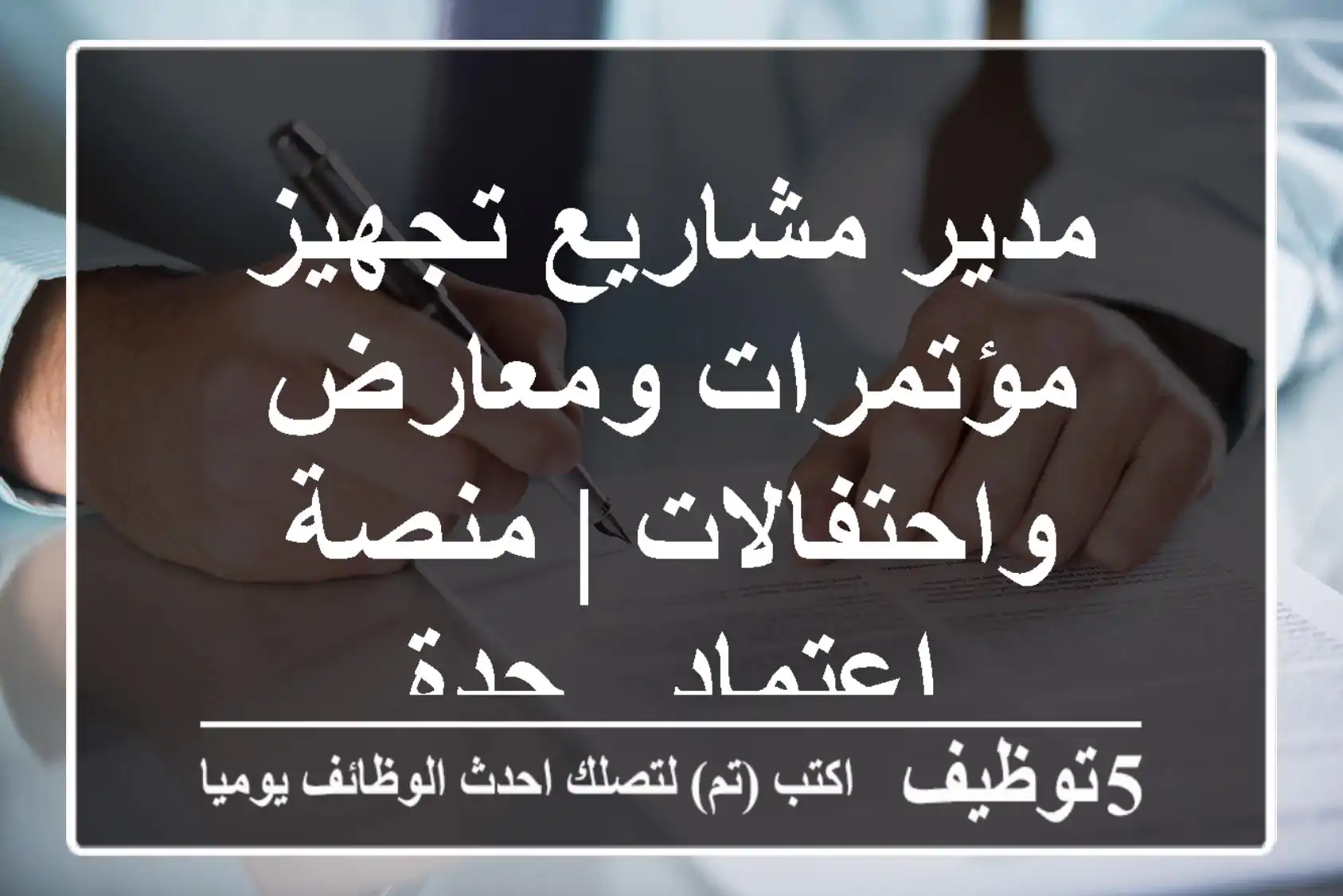 مدير مشاريع تجهيز مؤتمرات ومعارض واحتفالات | منصة اعتماد - جدة