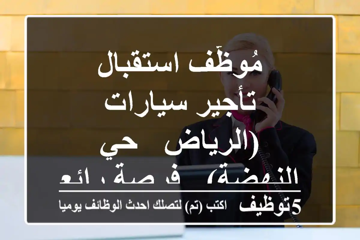 مُوظّف استقبال - تأجير سيارات (الرياض - حي النهضة) - فرصة رائعة!