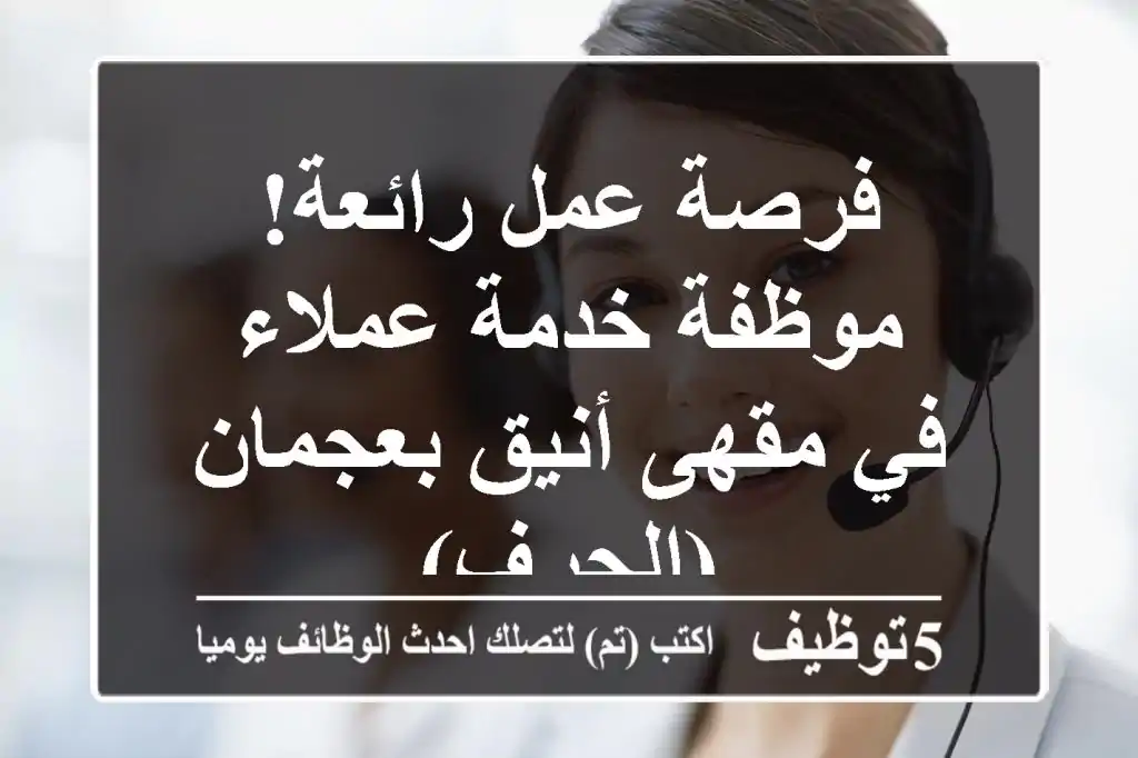 فرصة عمل رائعة! موظفة خدمة عملاء في مقهى أنيق بعجمان (الجرف)