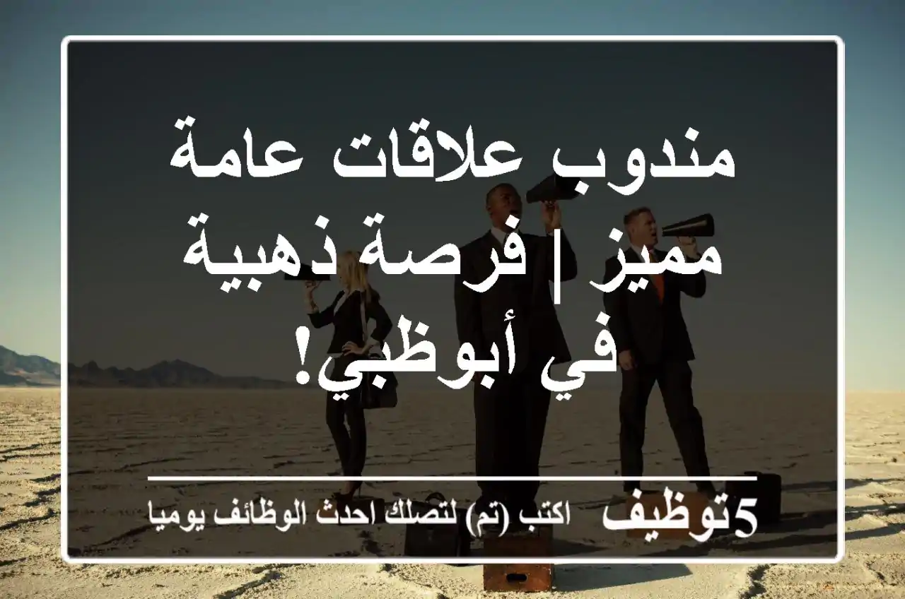 مندوب علاقات عامة مميز | فرصة ذهبية في أبوظبي!