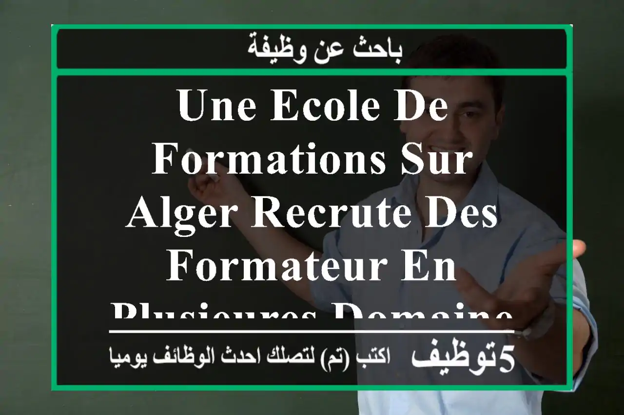 une ecole de formations sur alger recrute des formateur en plusieures domaines comptabilité ...