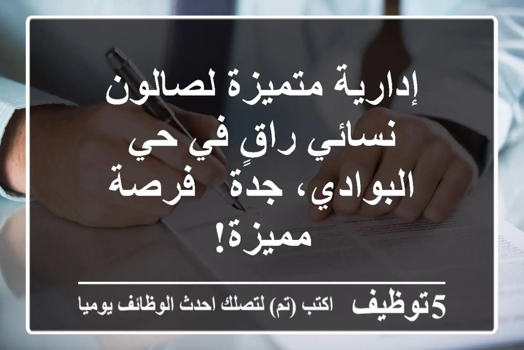 إدارية متميزة لصالون نسائي راقٍ في حي البوادي، جدة - فرصة مميزة!