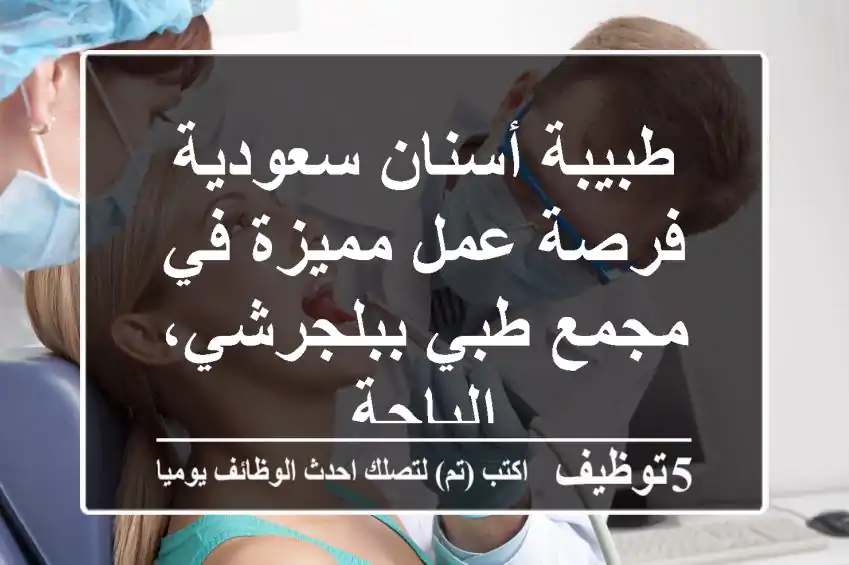 طبيبة أسنان سعودية - فرصة عمل مميزة في مجمع طبي ببلجرشي، الباحة