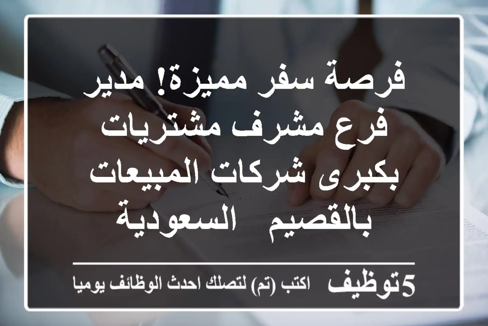 فرصة سفر مميزة! مدير فرع/مشرف مشتريات بكبرى شركات المبيعات بالقصيم - السعودية