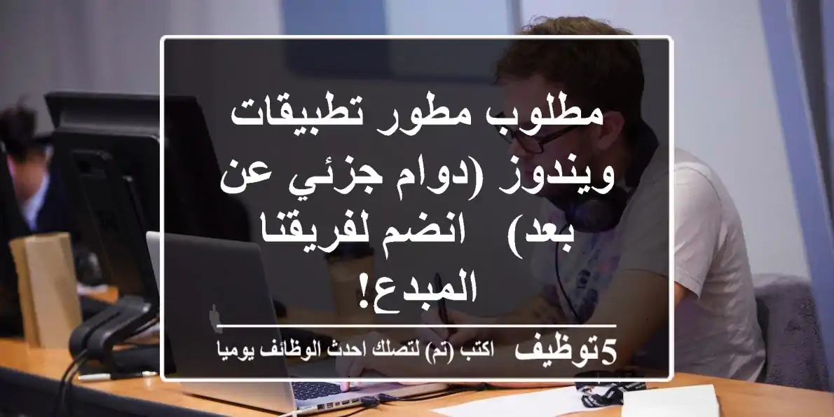مطلوب مطور تطبيقات ويندوز (دوام جزئي/عن بعد) - انضم لفريقنا المبدع!
