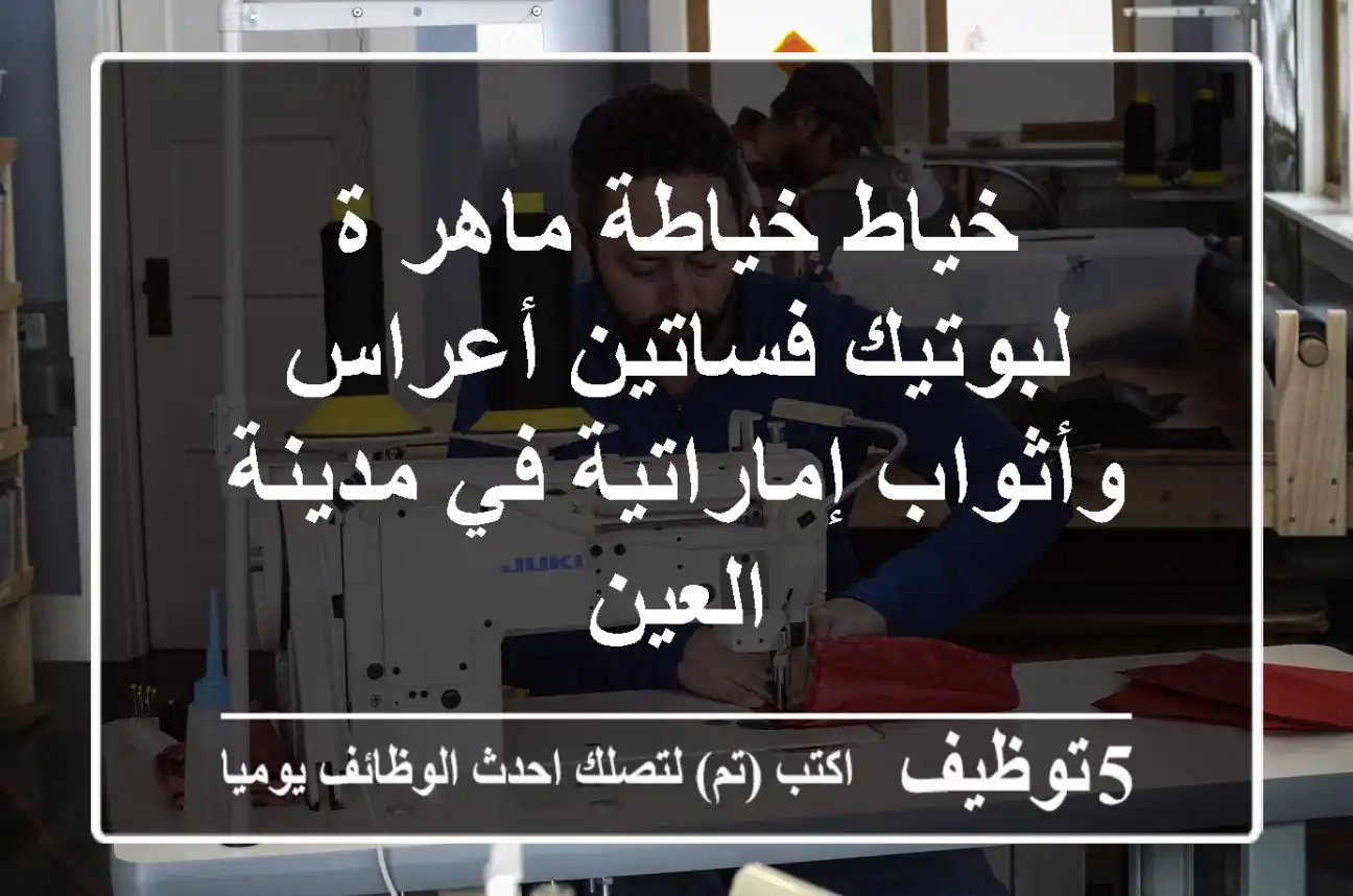 خياط/خياطة ماهر/ة لبوتيك فساتين أعراس وأثواب إماراتية في مدينة العين