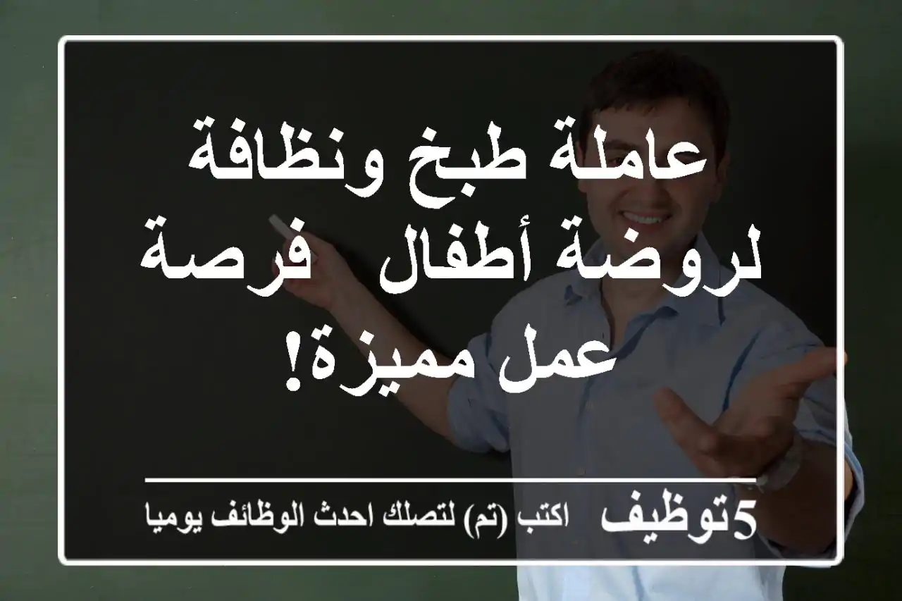 عاملة طبخ ونظافة لروضة أطفال - فرصة عمل مميزة!