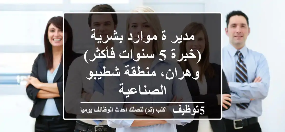 مدير/ة موارد بشرية (خبرة 5 سنوات فأكثر) - وهران، منطقة شطيبو الصناعية